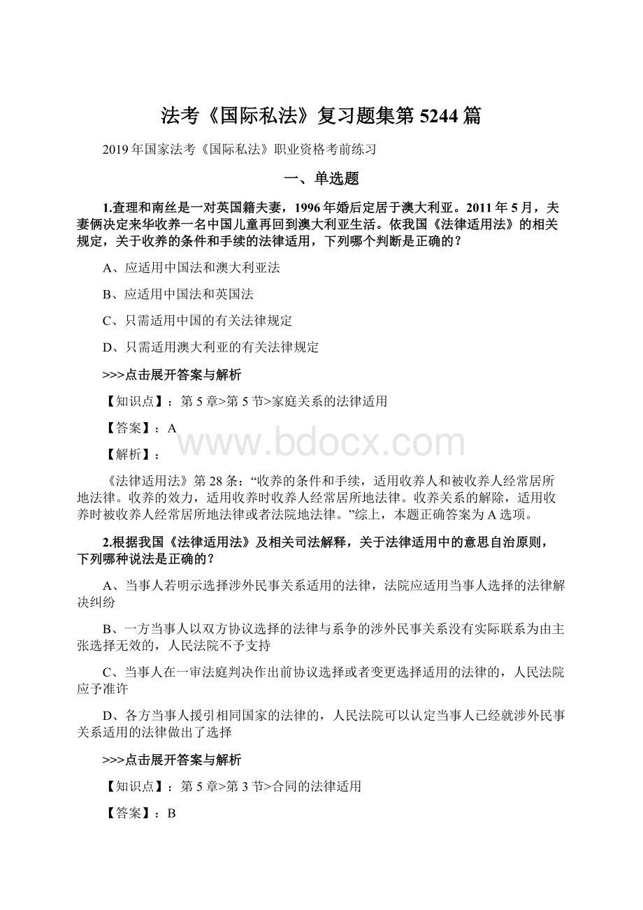 法考《国际私法》复习题集第5244篇文档格式.docx_第1页