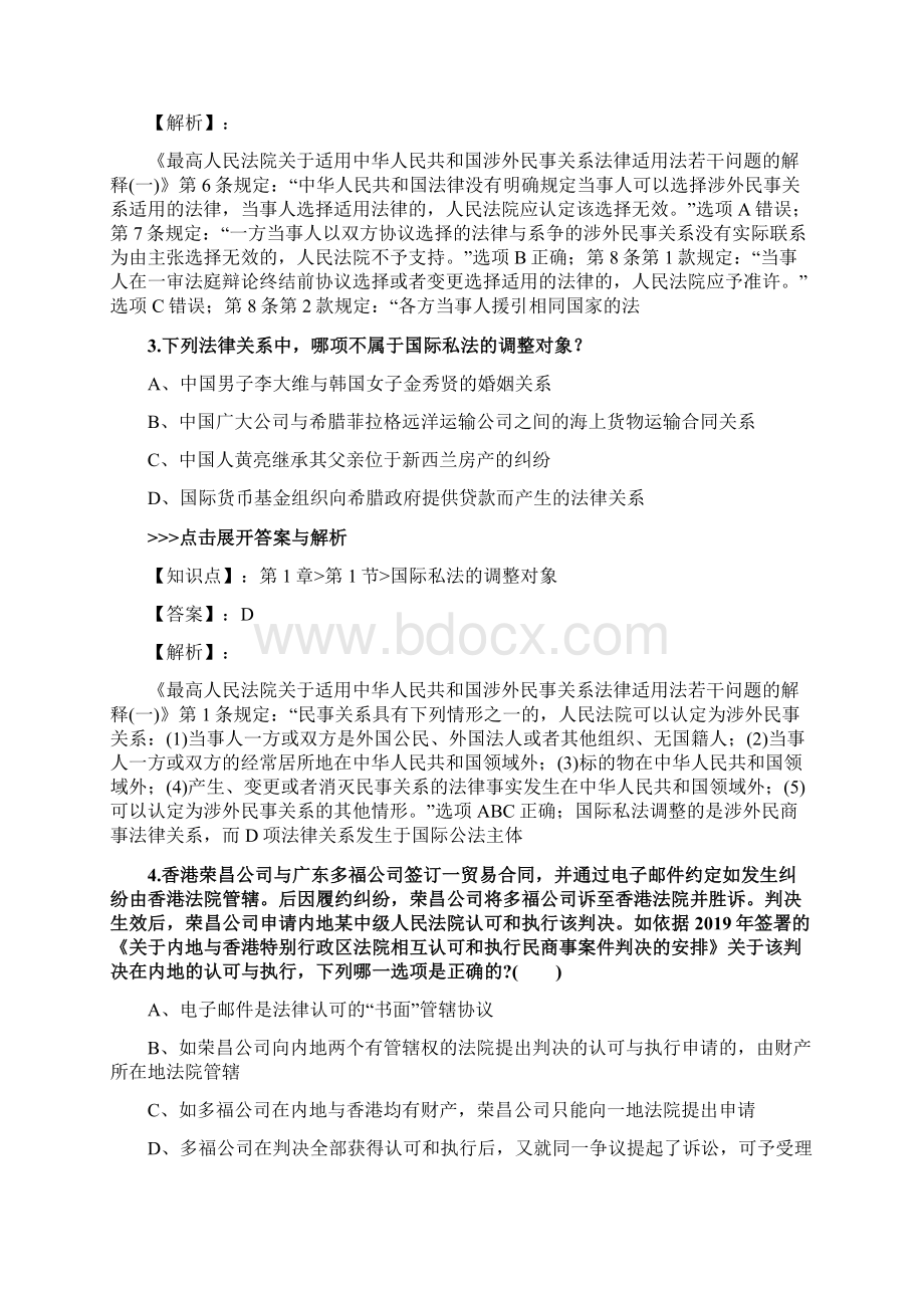 法考《国际私法》复习题集第5244篇文档格式.docx_第2页