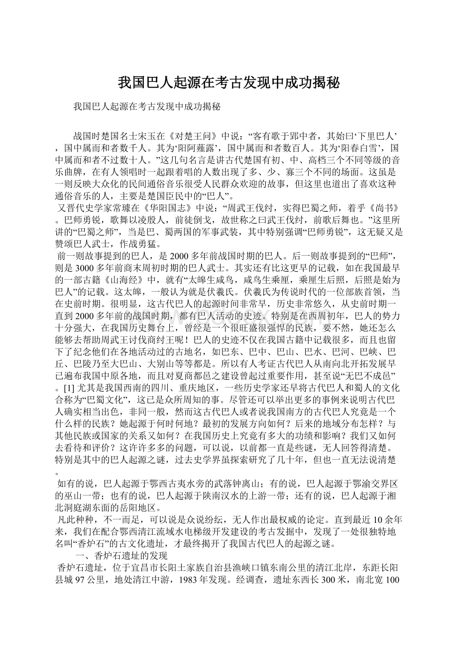 我国巴人起源在考古发现中成功揭秘.docx