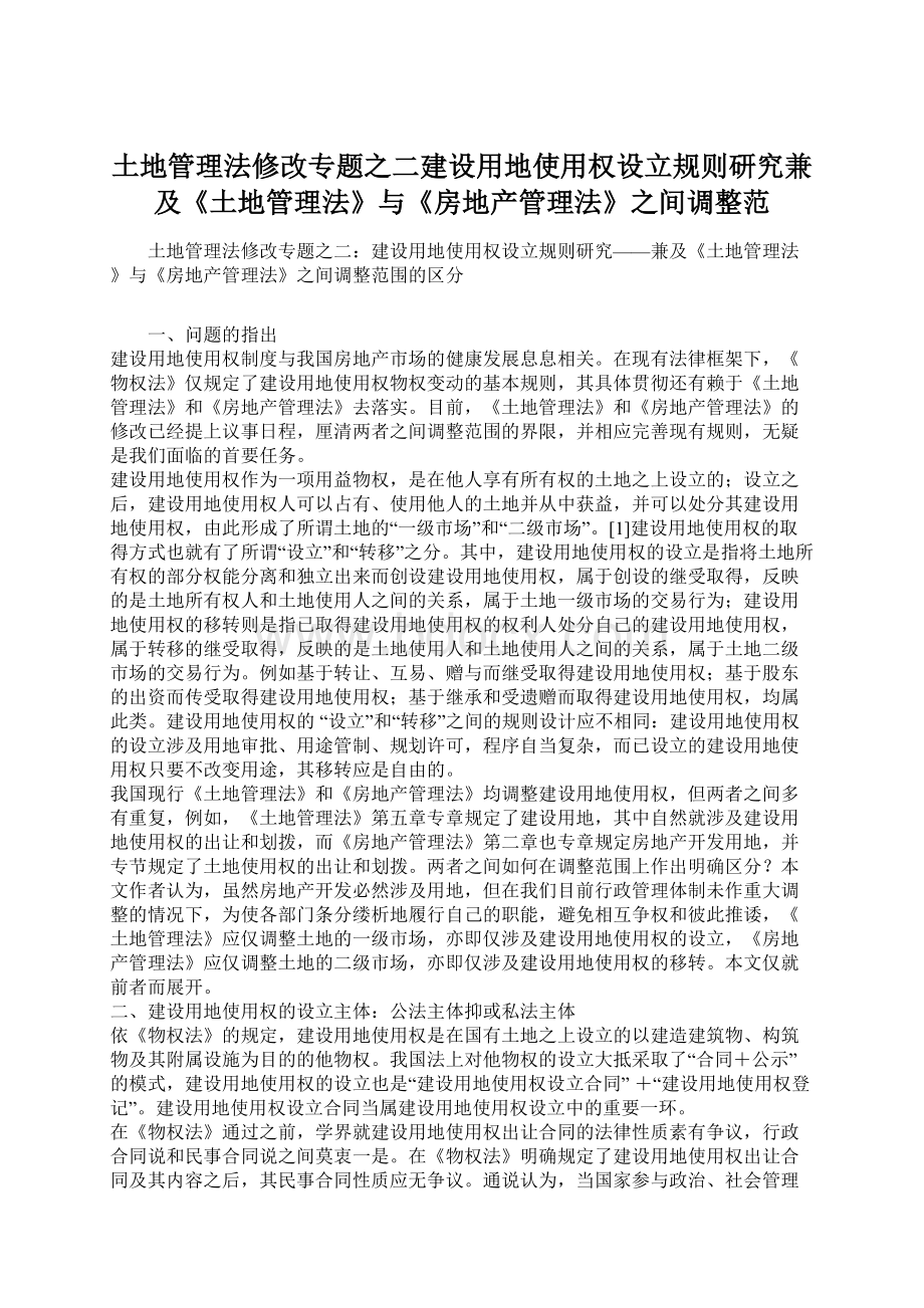 土地管理法修改专题之二建设用地使用权设立规则研究兼及《土地管理法》与《房地产管理法》之间调整范.docx_第1页