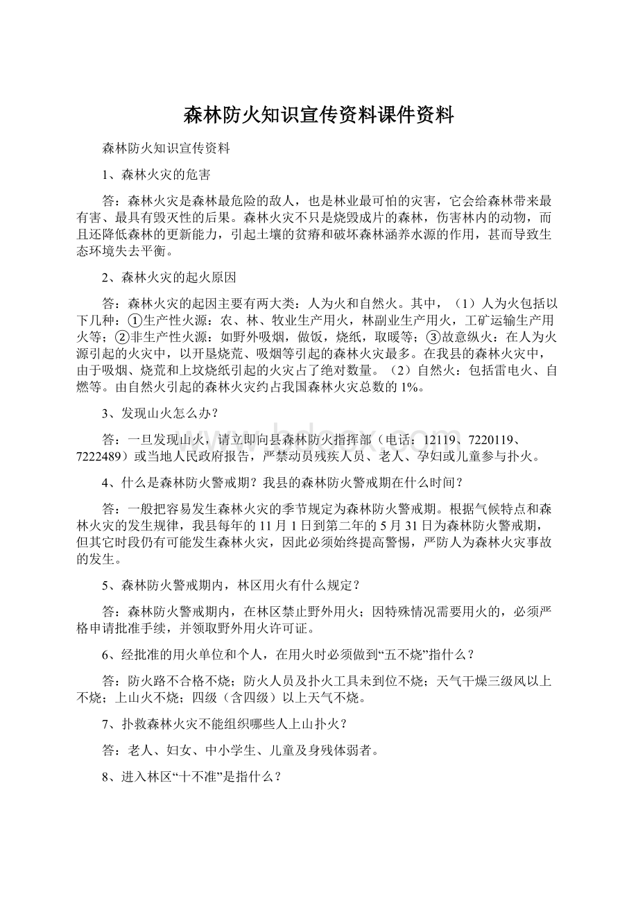 森林防火知识宣传资料课件资料.docx