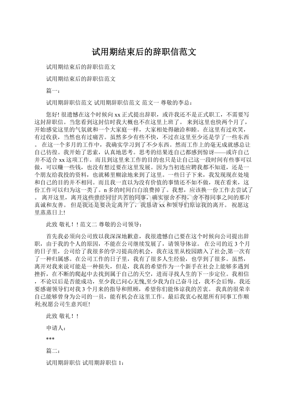 试用期结束后的辞职信范文.docx_第1页