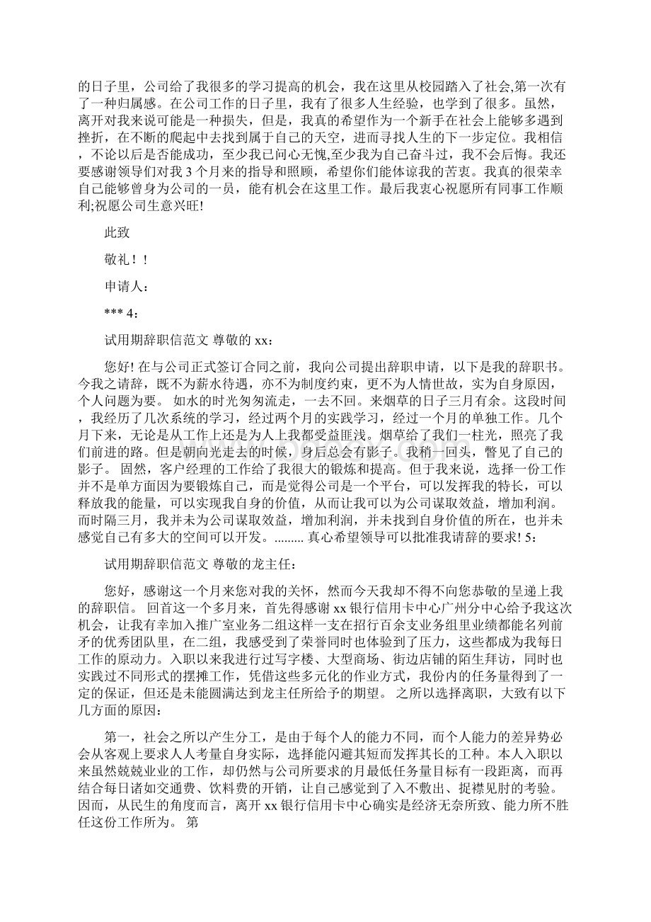 试用期结束后的辞职信范文.docx_第3页