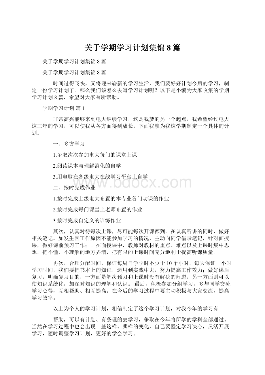 关于学期学习计划集锦8篇Word格式文档下载.docx