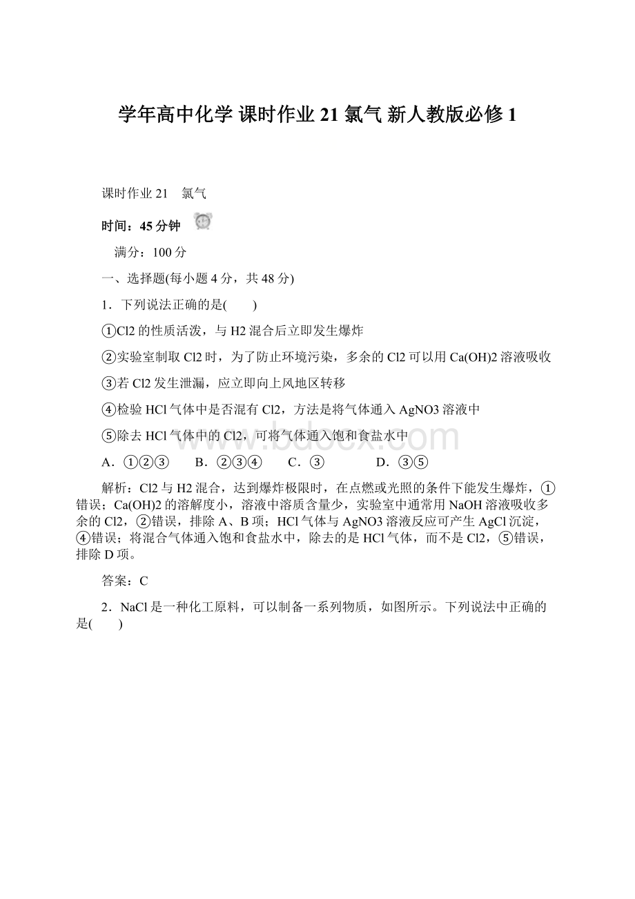 学年高中化学 课时作业21 氯气 新人教版必修1.docx_第1页