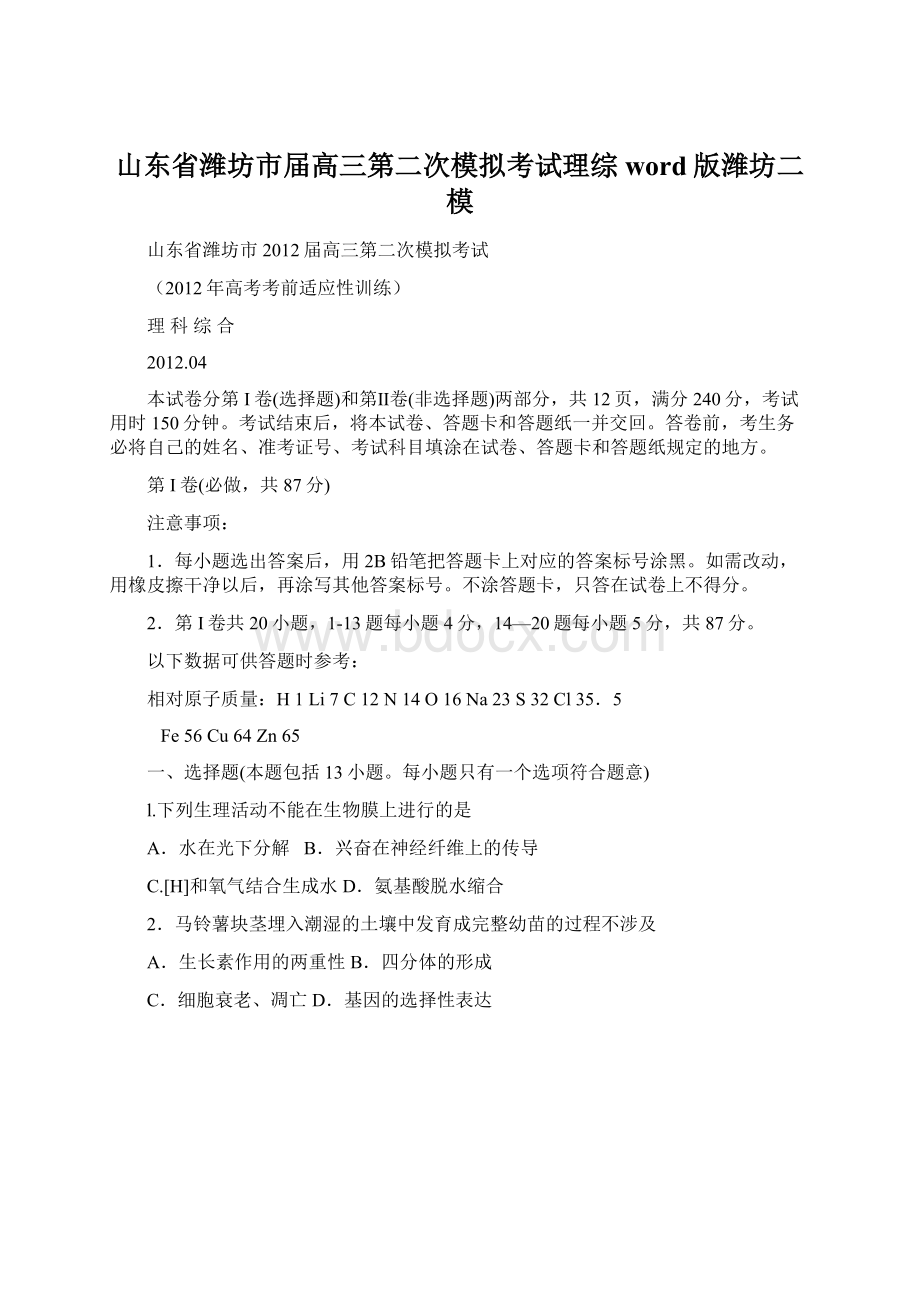 山东省潍坊市届高三第二次模拟考试理综word版潍坊二模.docx_第1页