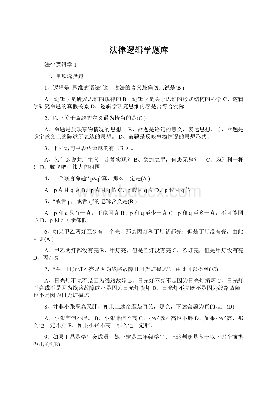 法律逻辑学题库Word文件下载.docx