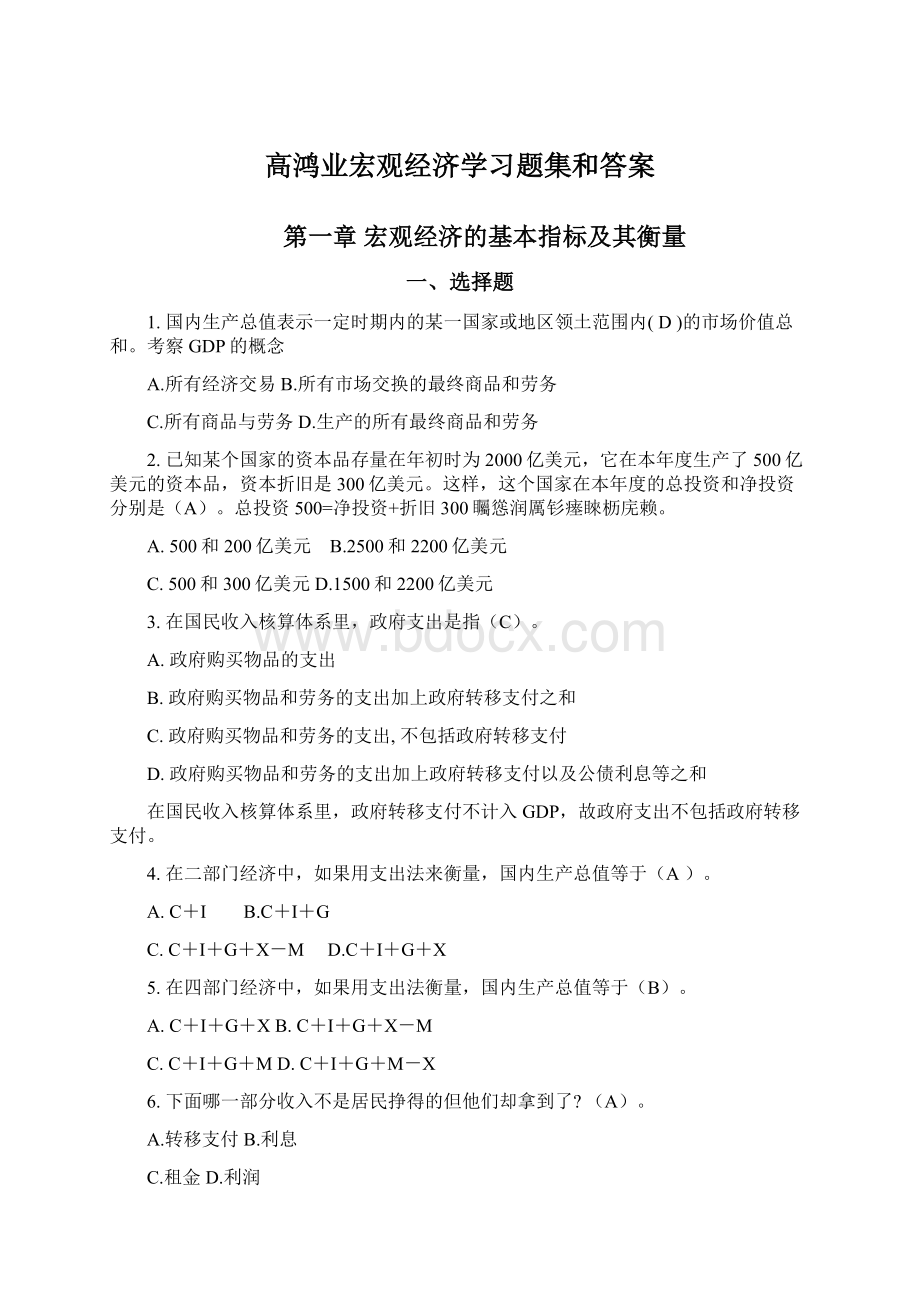 高鸿业宏观经济学习题集和答案.docx_第1页