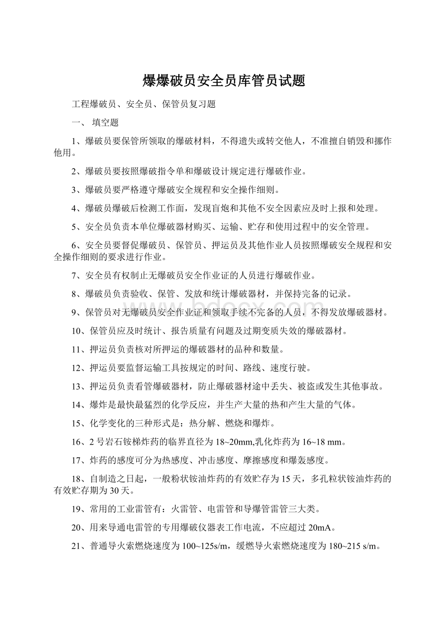 爆爆破员安全员库管员试题.docx_第1页