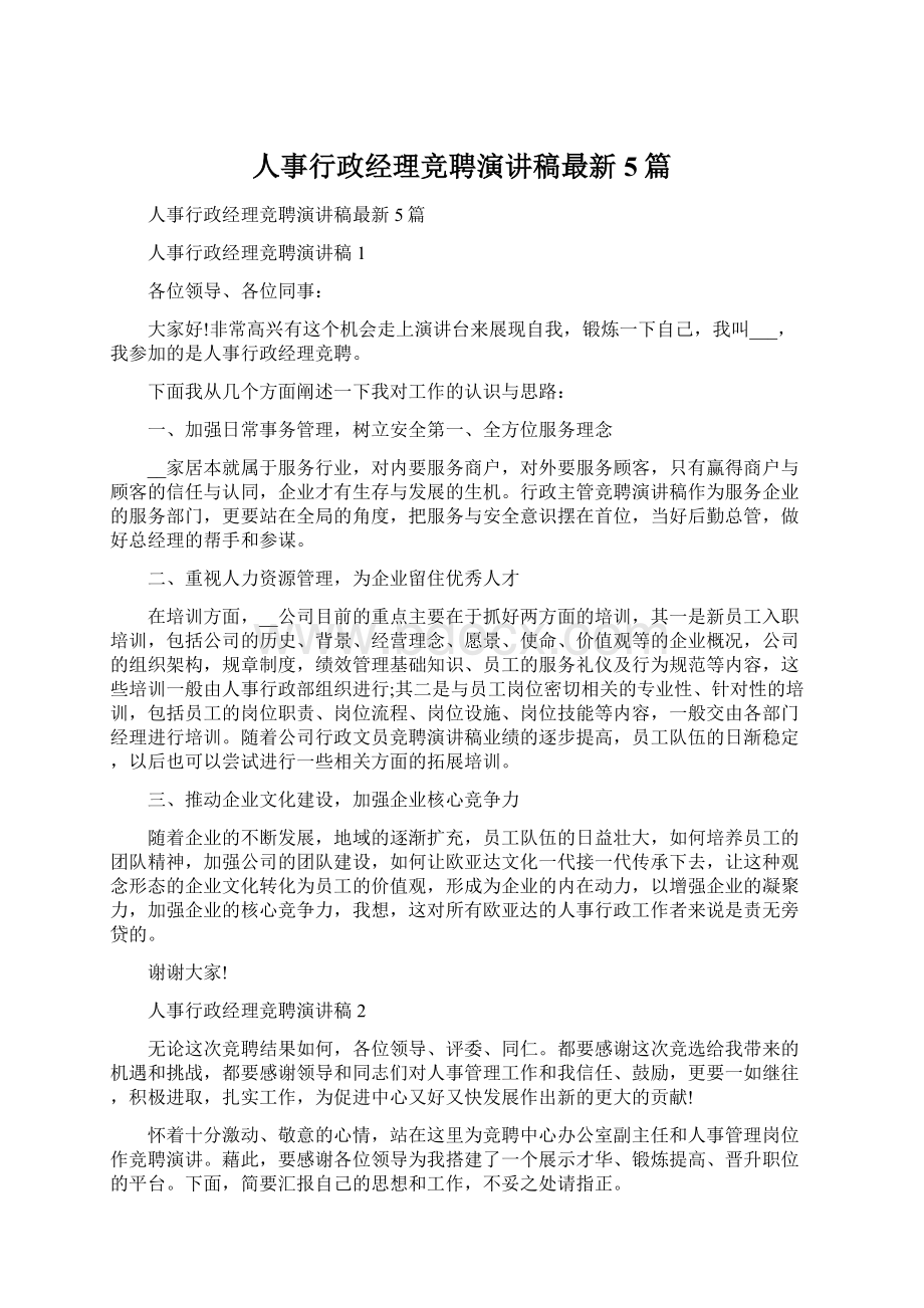 人事行政经理竞聘演讲稿最新5篇文档格式.docx_第1页