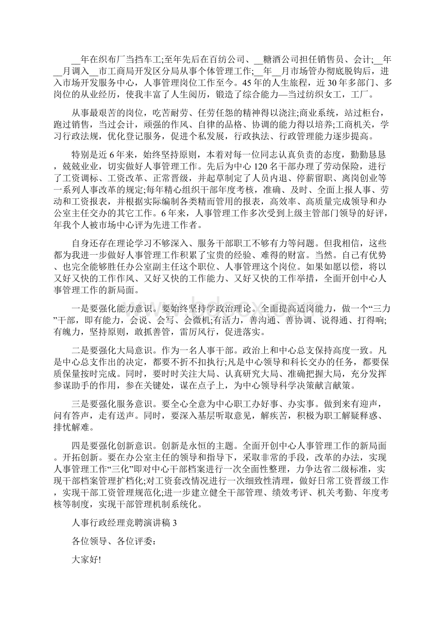 人事行政经理竞聘演讲稿最新5篇.docx_第2页