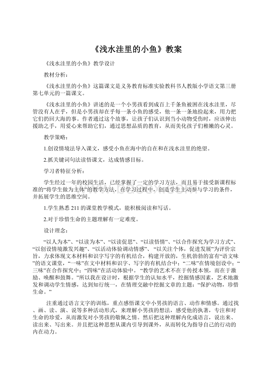 《浅水洼里的小鱼》教案.docx_第1页