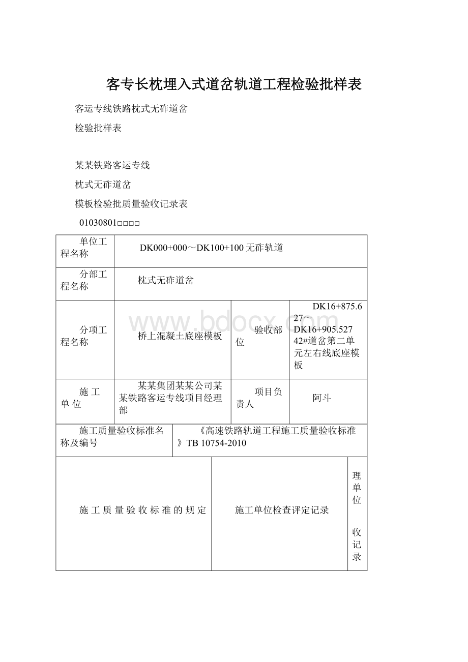 客专长枕埋入式道岔轨道工程检验批样表Word文档下载推荐.docx