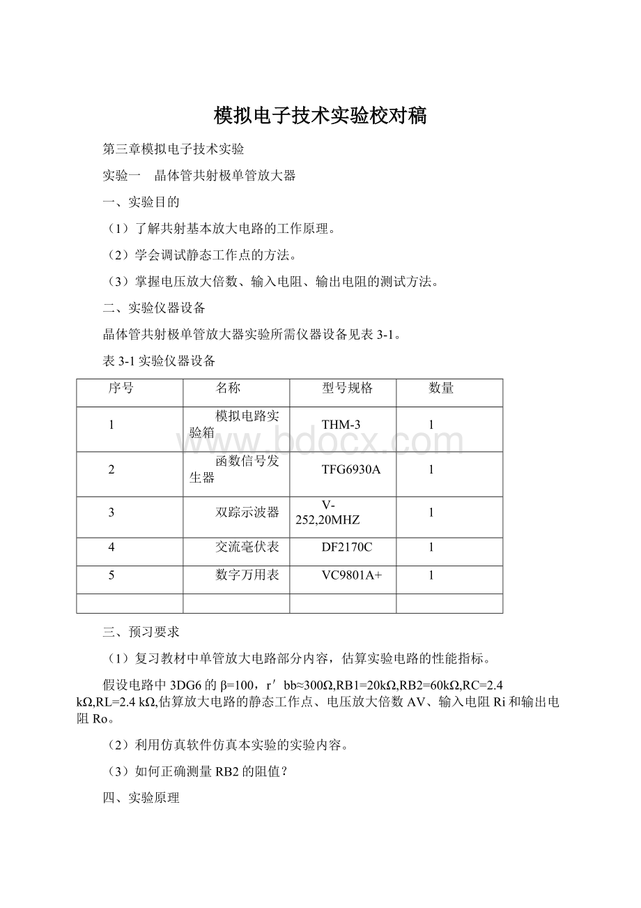 模拟电子技术实验校对稿.docx_第1页