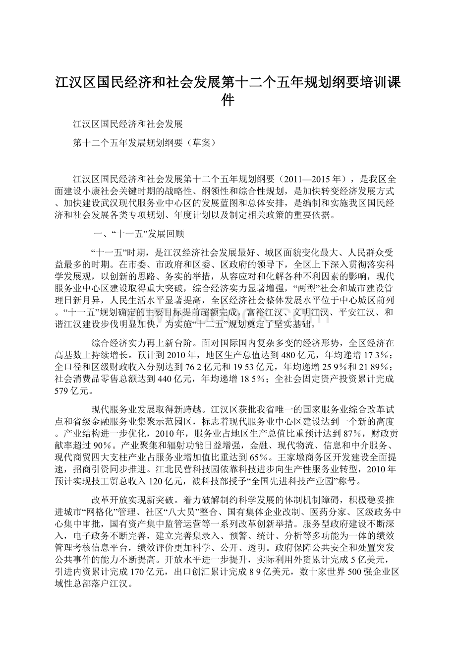 江汉区国民经济和社会发展第十二个五年规划纲要培训课件.docx