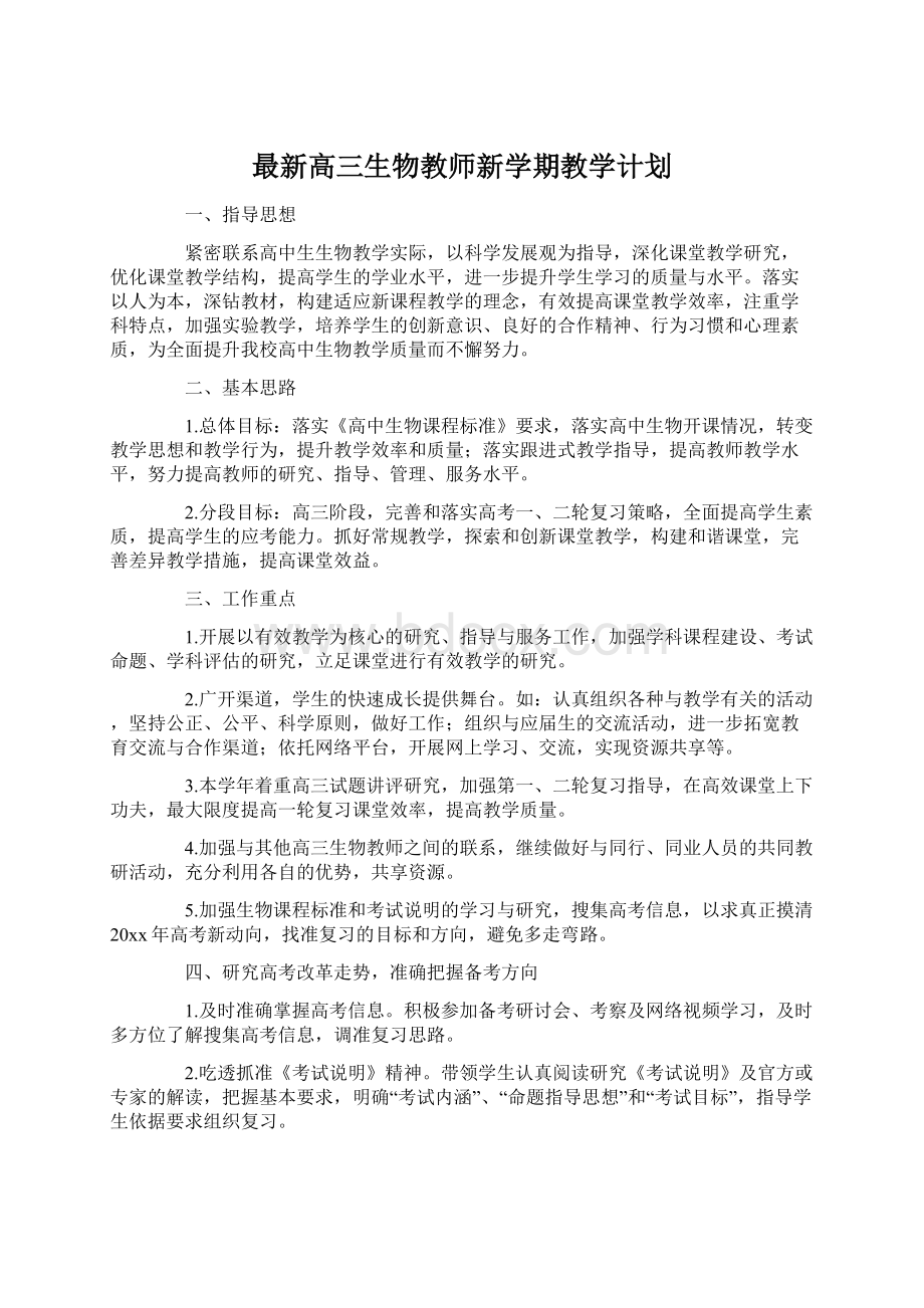 最新高三生物教师新学期教学计划Word文档下载推荐.docx_第1页