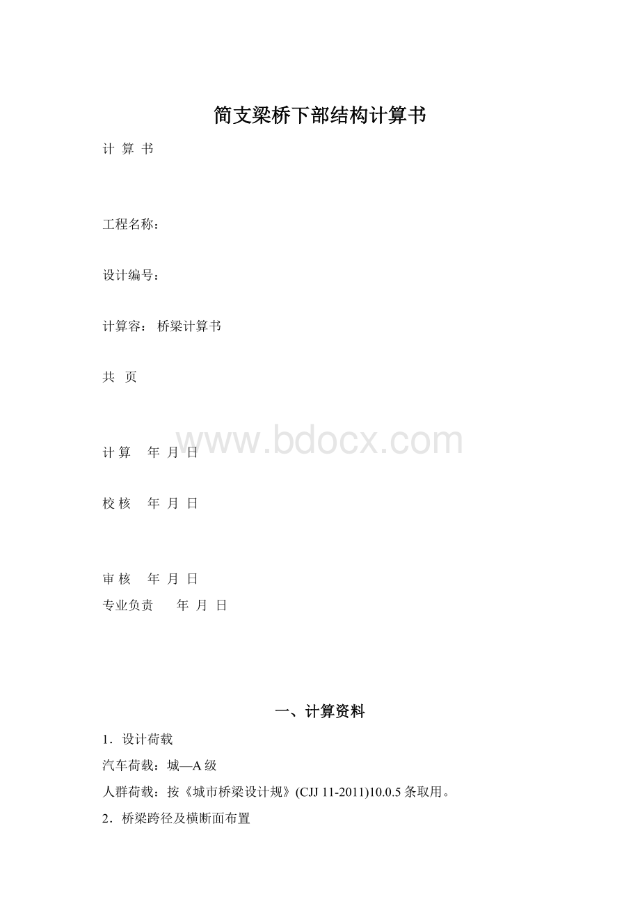 简支梁桥下部结构计算书.docx_第1页