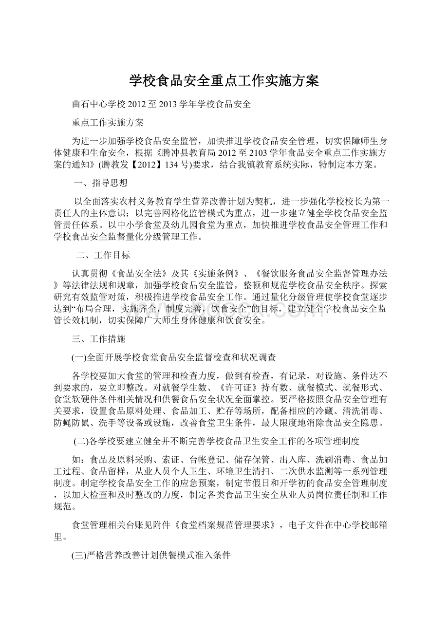 学校食品安全重点工作实施方案.docx