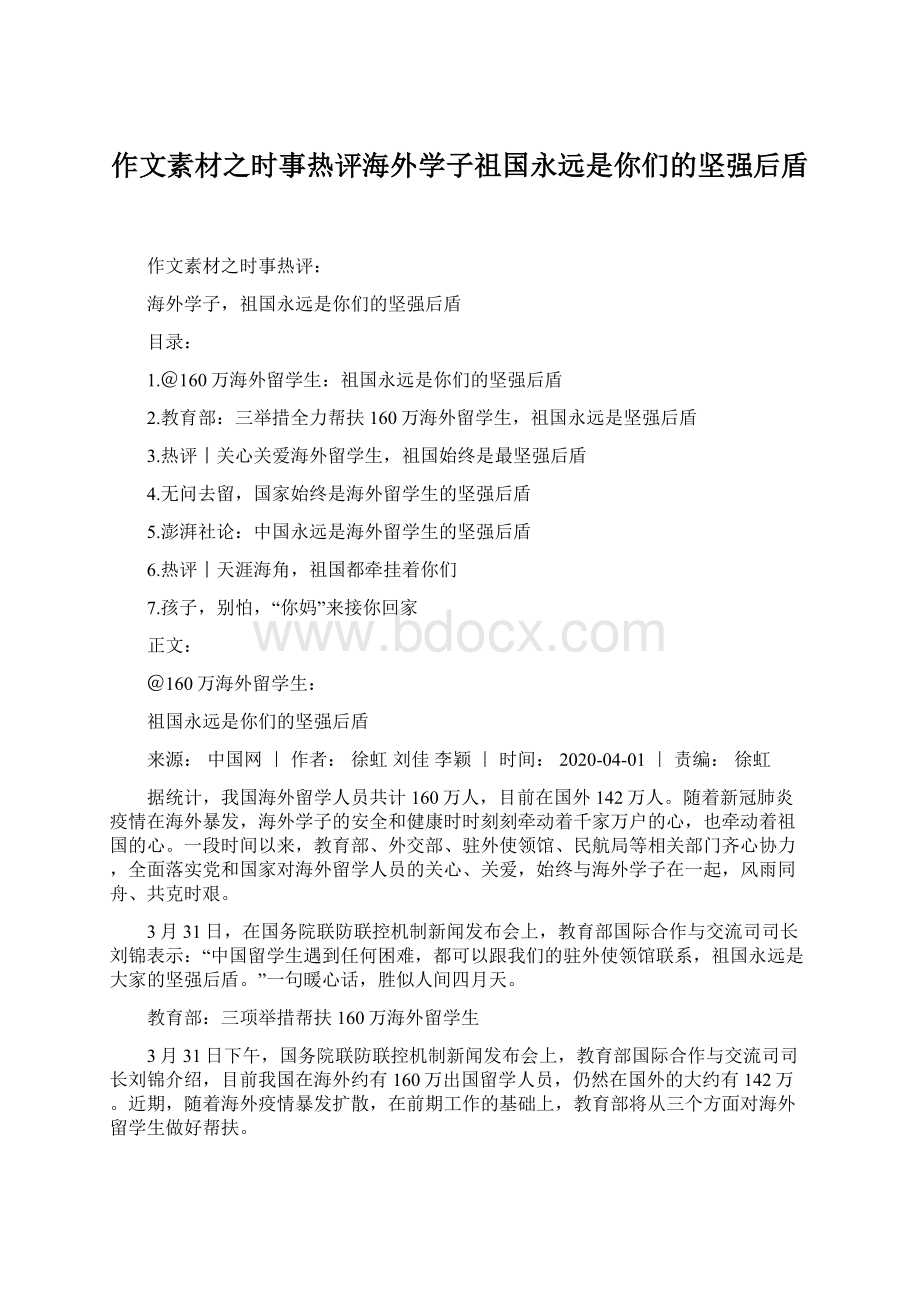 作文素材之时事热评海外学子祖国永远是你们的坚强后盾Word文件下载.docx_第1页