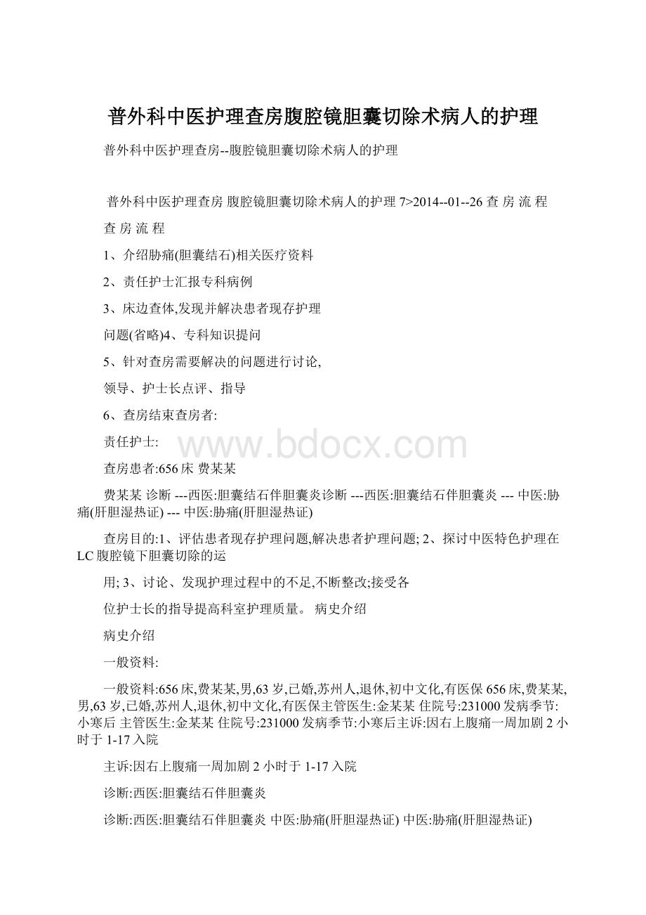 普外科中医护理查房腹腔镜胆囊切除术病人的护理.docx