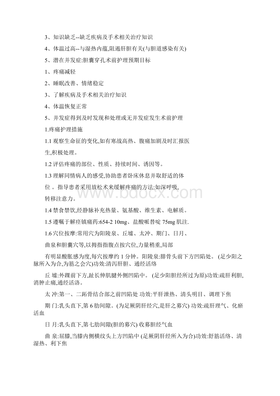 普外科中医护理查房腹腔镜胆囊切除术病人的护理文档格式.docx_第3页