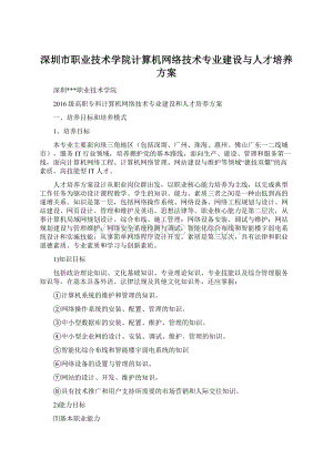 深圳市职业技术学院计算机网络技术专业建设与人才培养方案Word文档下载推荐.docx