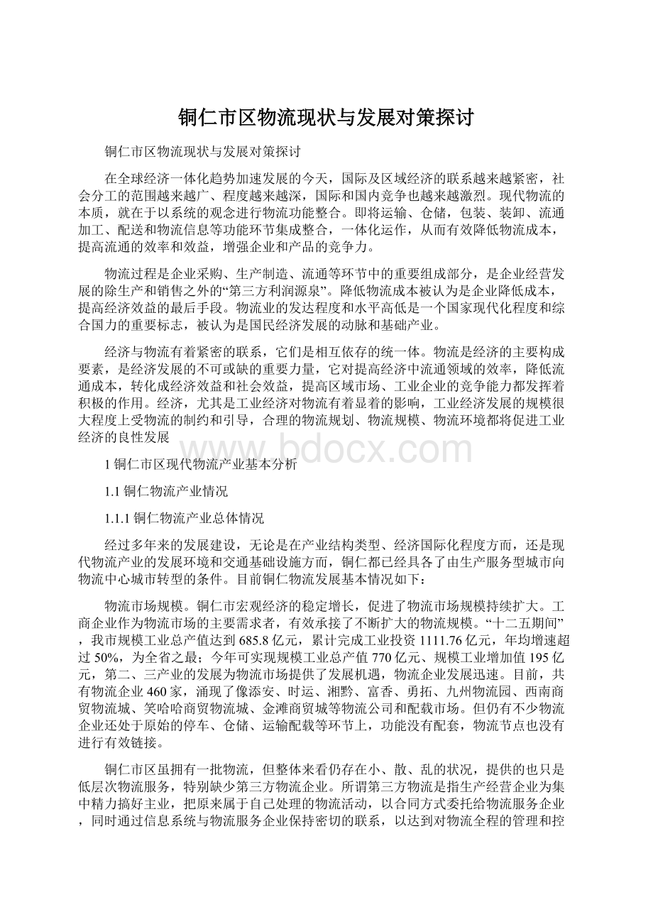 铜仁市区物流现状与发展对策探讨Word文件下载.docx_第1页