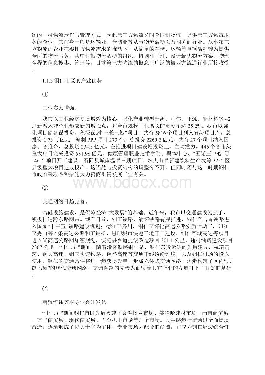 铜仁市区物流现状与发展对策探讨Word文件下载.docx_第2页