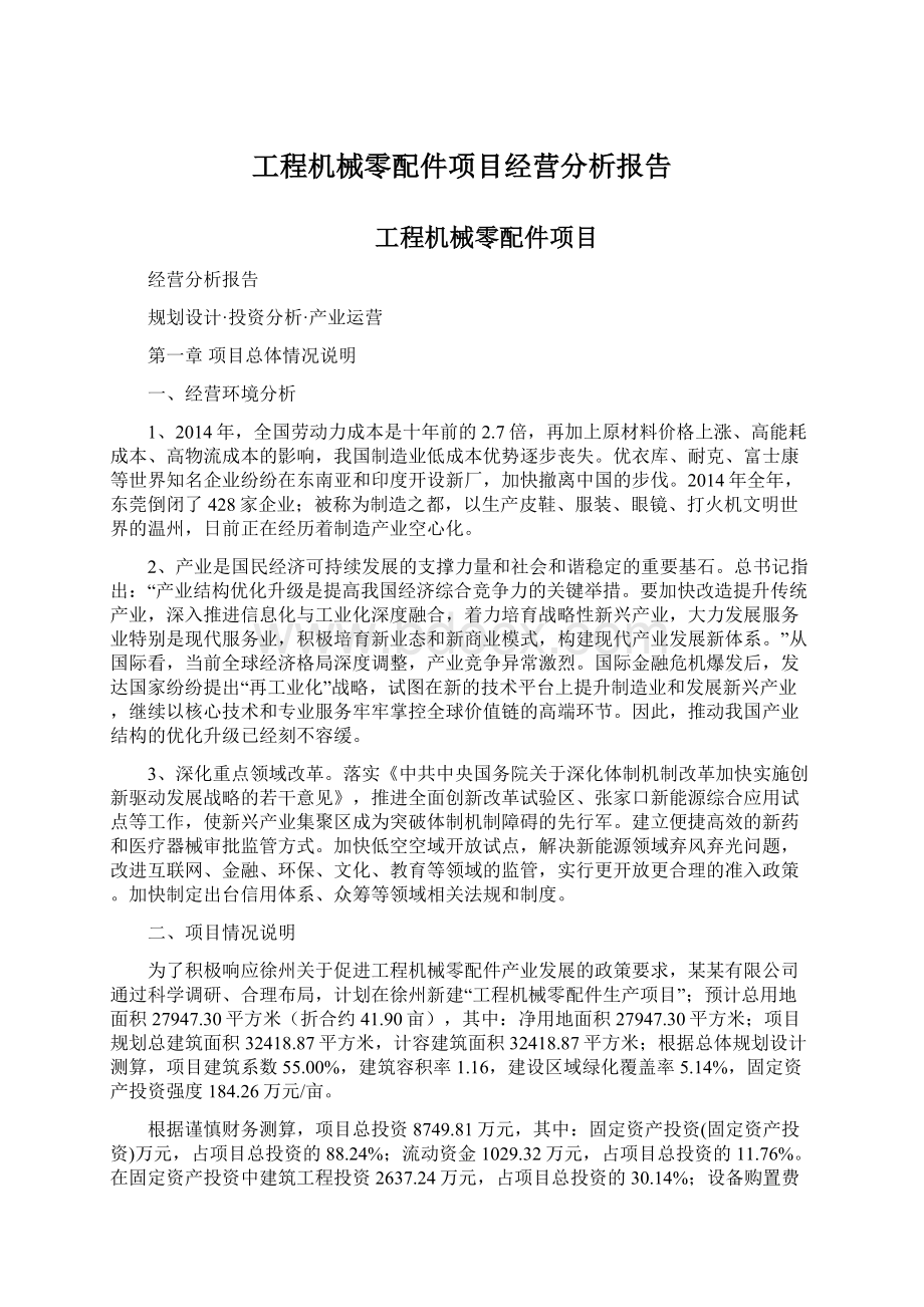 工程机械零配件项目经营分析报告.docx_第1页