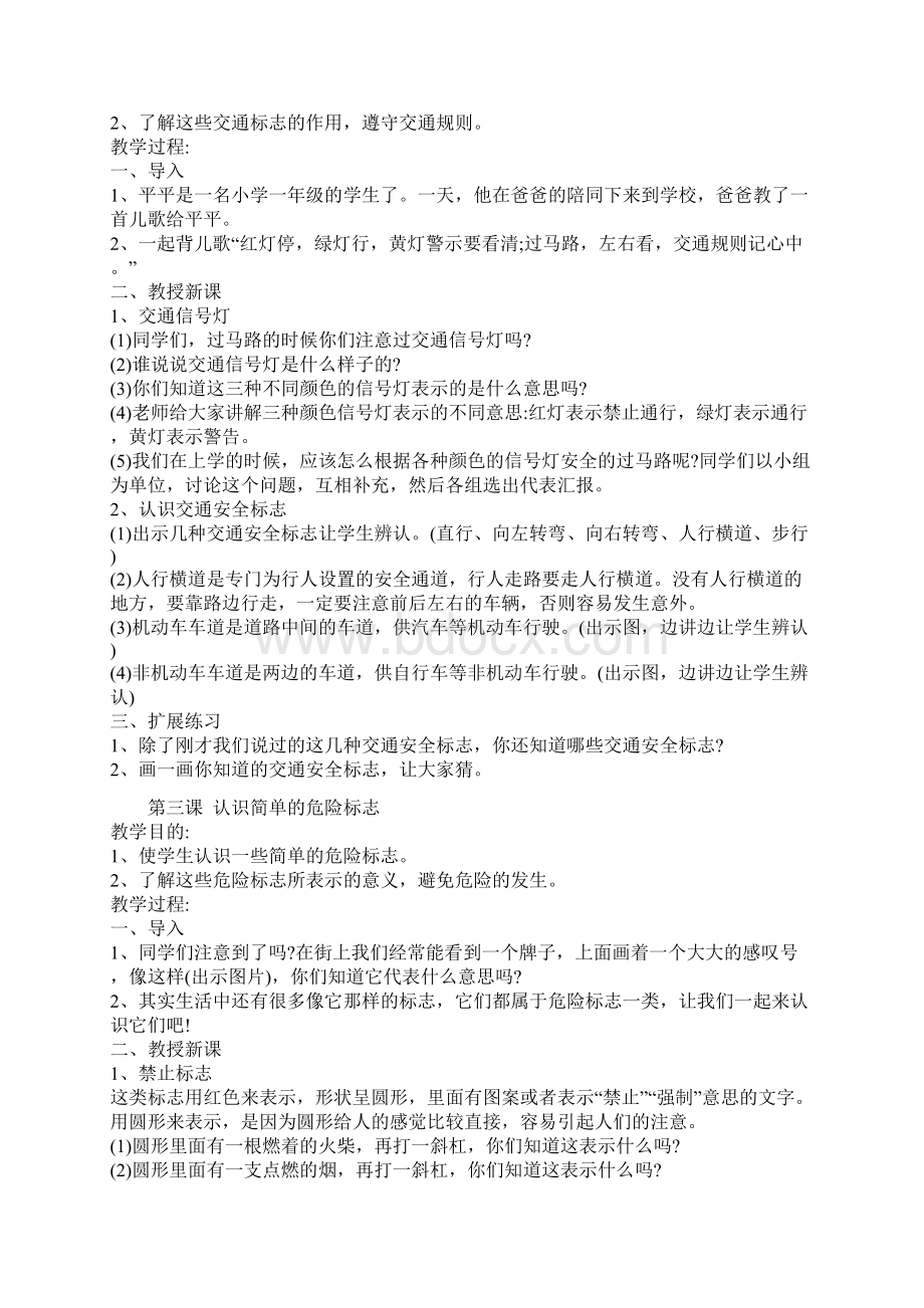 一年级《中小学公共安全教育读本》教案Word文件下载.docx_第2页