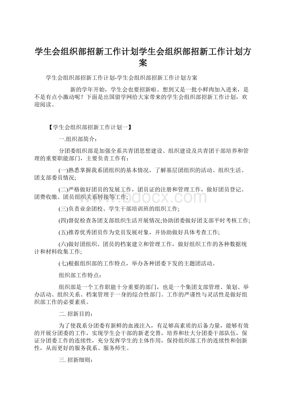 学生会组织部招新工作计划学生会组织部招新工作计划方案.docx