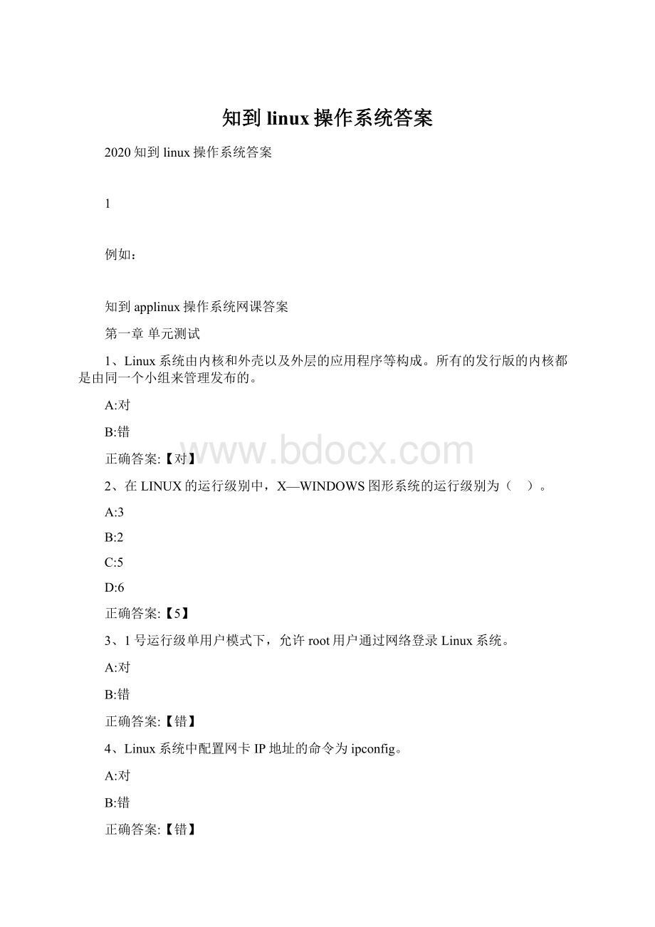 知到linux操作系统答案Word格式.docx_第1页