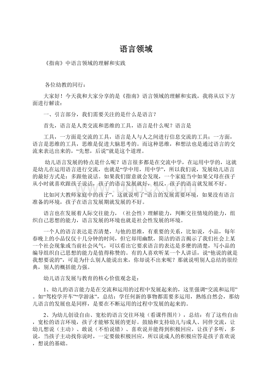 语言领域Word文件下载.docx_第1页