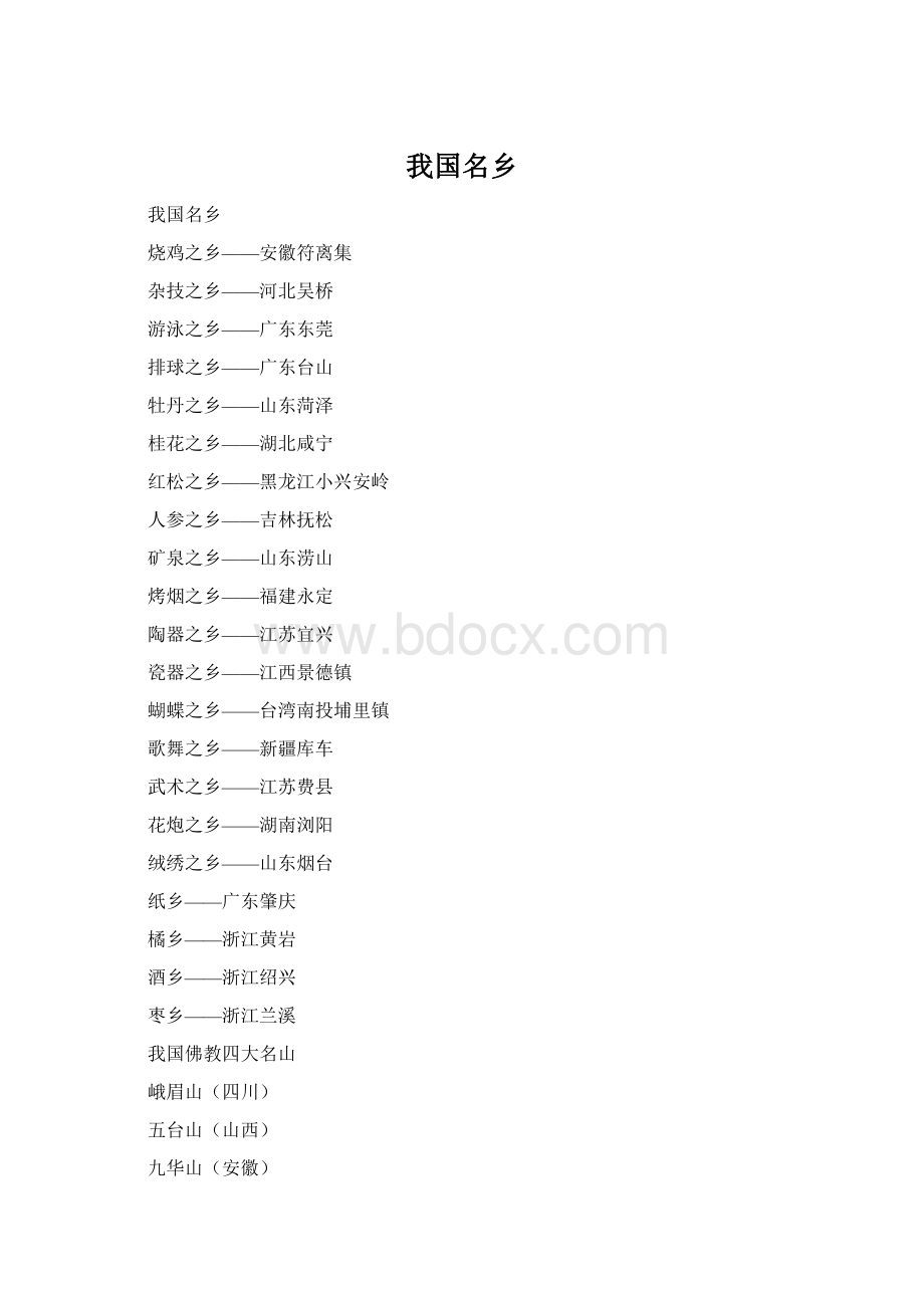 我国名乡Word文件下载.docx_第1页