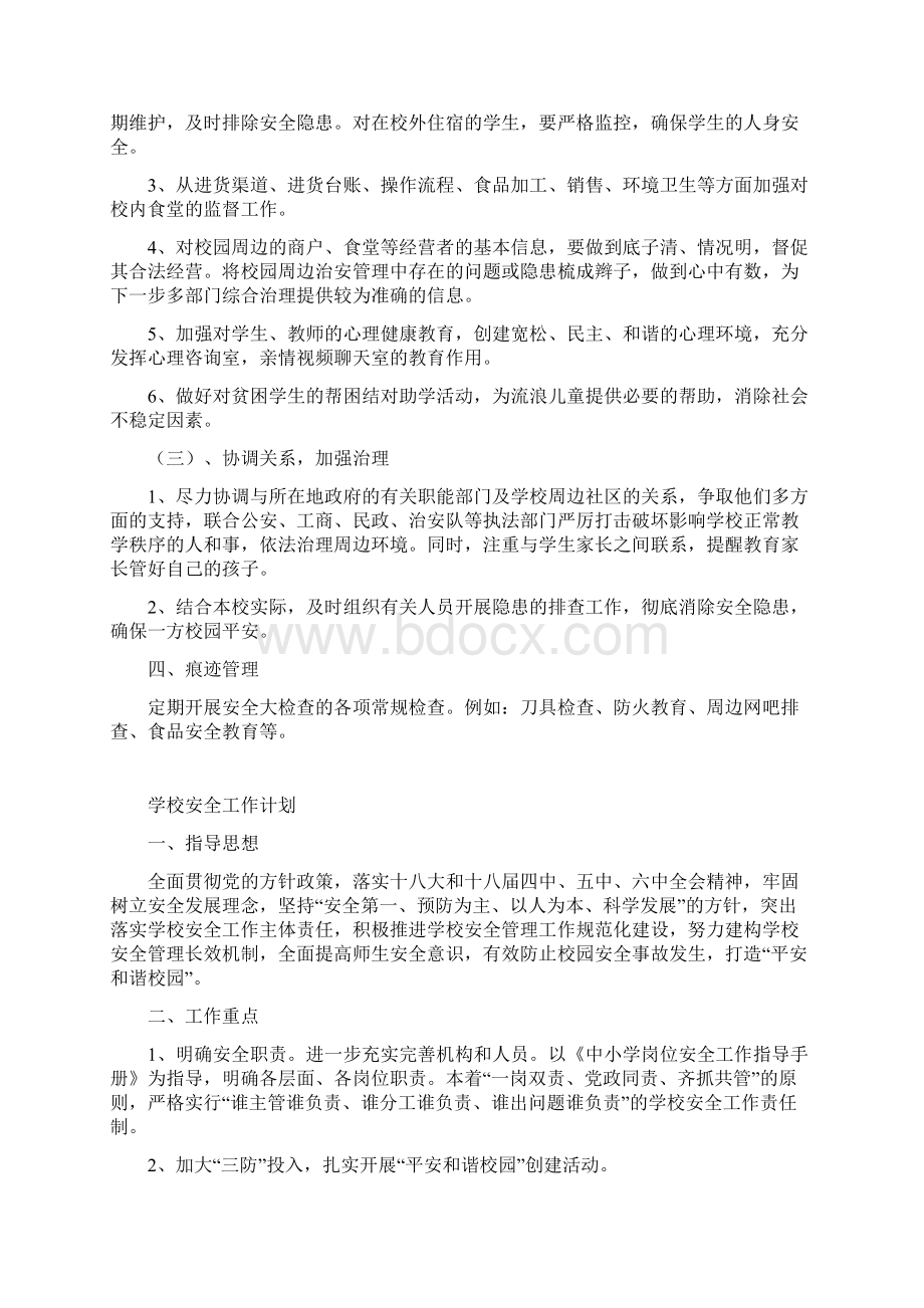 安全标准化综合治理周边治安全套书料.docx_第2页