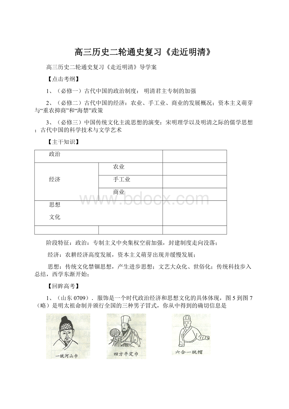 高三历史二轮通史复习《走近明清》Word格式文档下载.docx_第1页