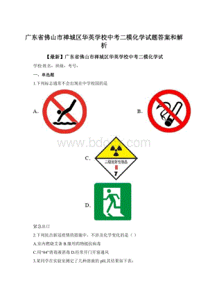 广东省佛山市禅城区华英学校中考二模化学试题答案和解析.docx