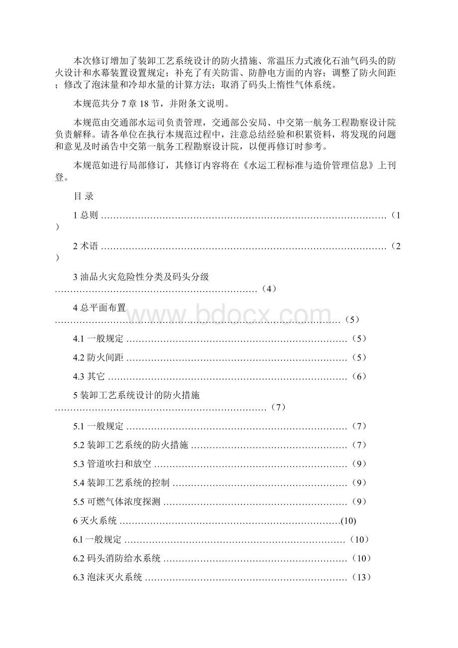 油品码头防火设计规范Word格式文档下载.docx_第2页