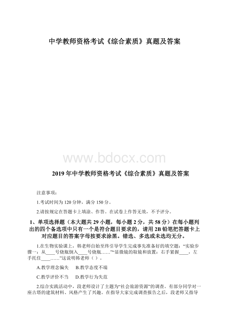 中学教师资格考试《综合素质》真题及答案.docx_第1页