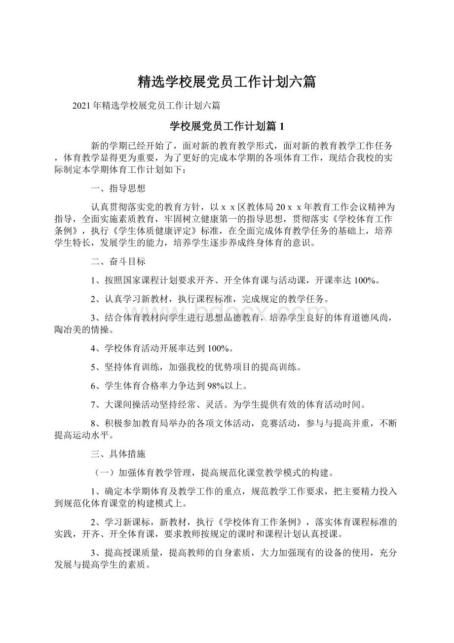 精选学校展党员工作计划六篇Word格式文档下载.docx