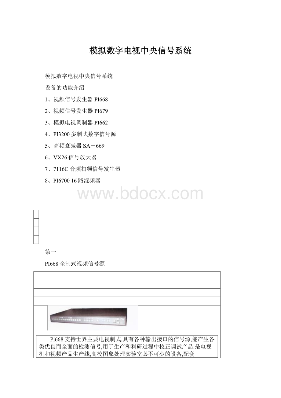 模拟数字电视中央信号系统.docx_第1页