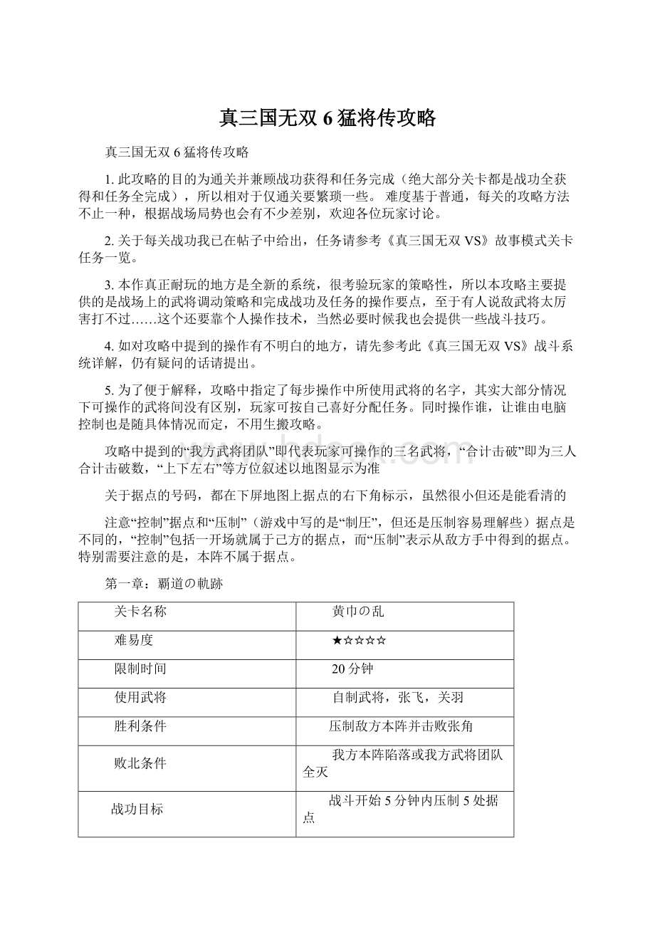 真三国无双6猛将传攻略Word格式.docx