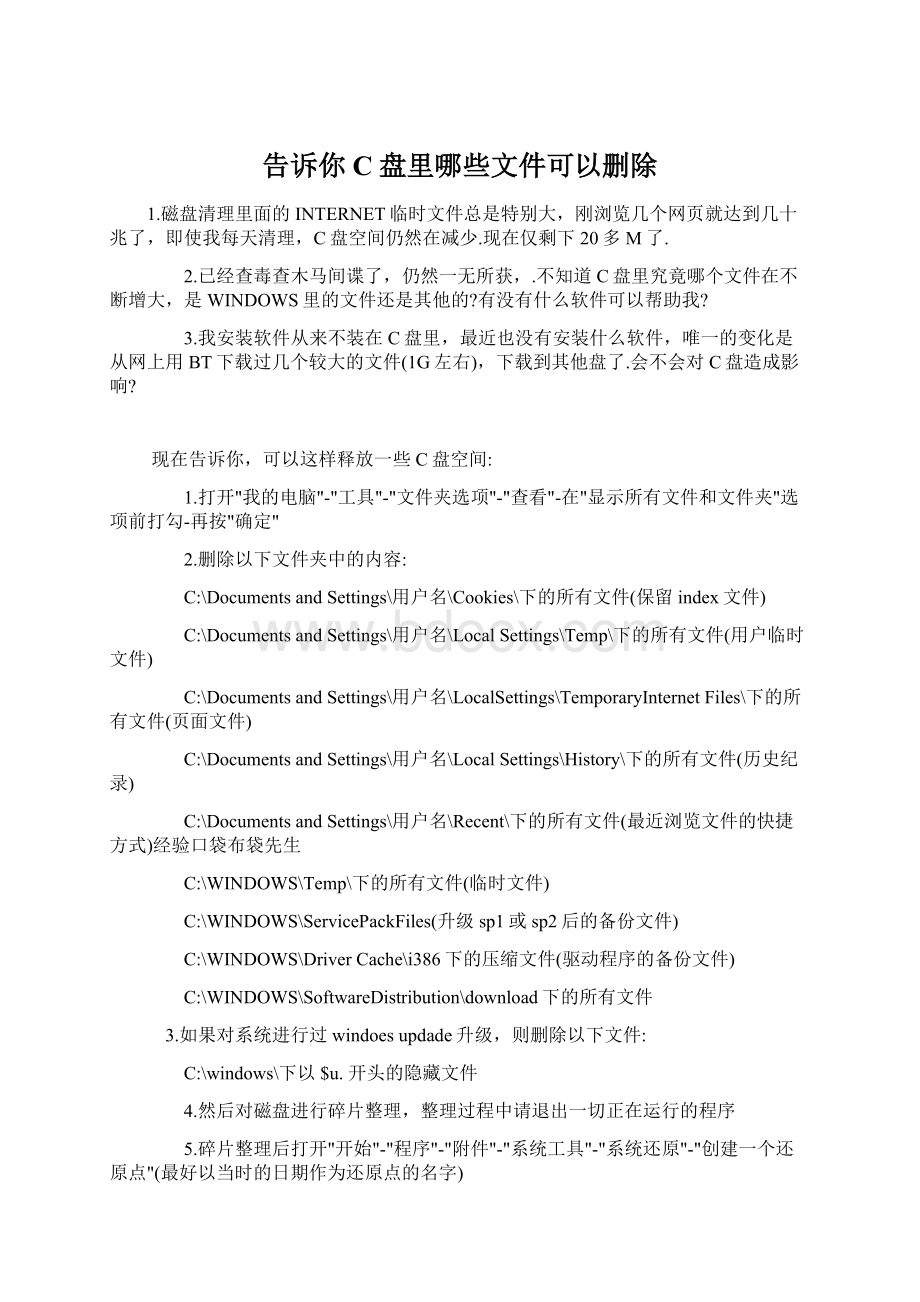 告诉你 C盘里哪些文件可以删除.docx_第1页