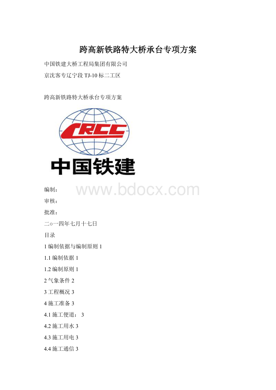 跨高新铁路特大桥承台专项方案Word格式.docx