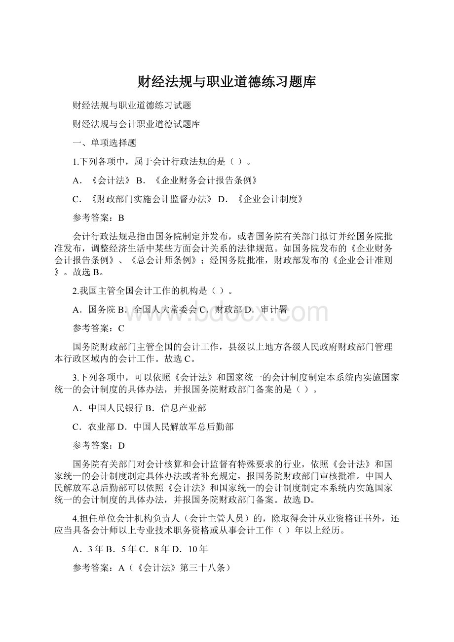 财经法规与职业道德练习题库文档格式.docx