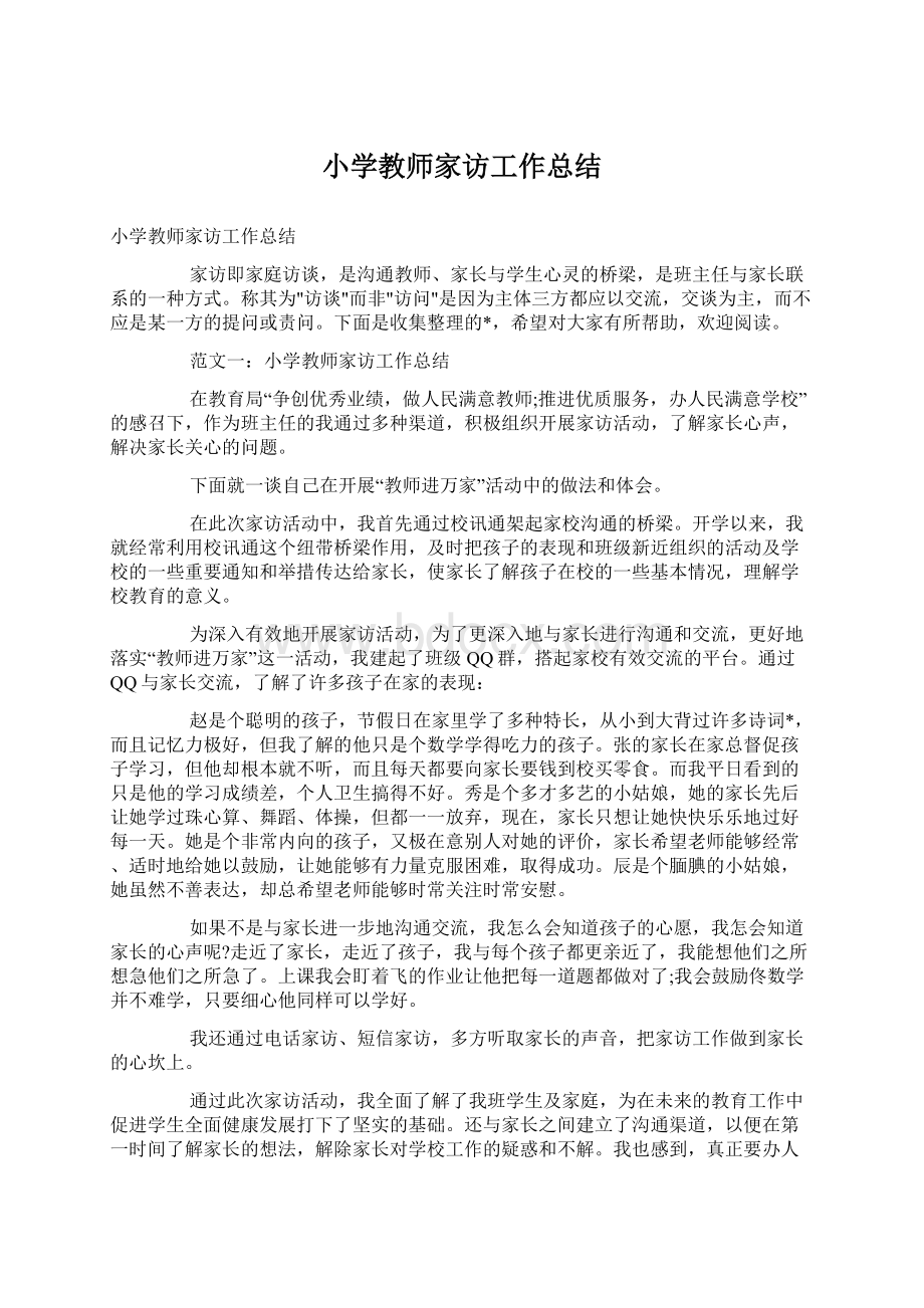 小学教师家访工作总结.docx_第1页