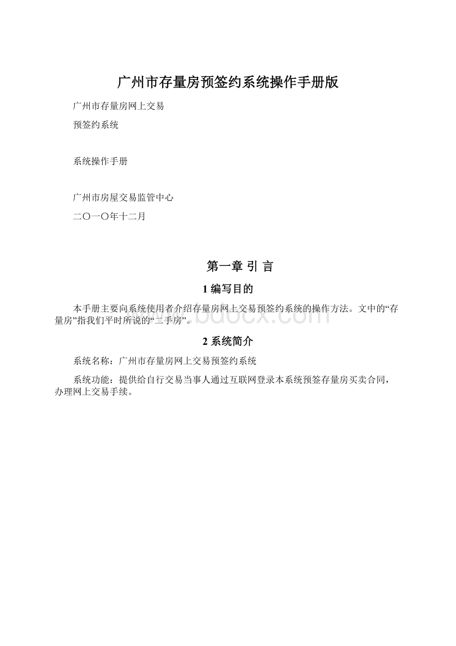 广州市存量房预签约系统操作手册版.docx