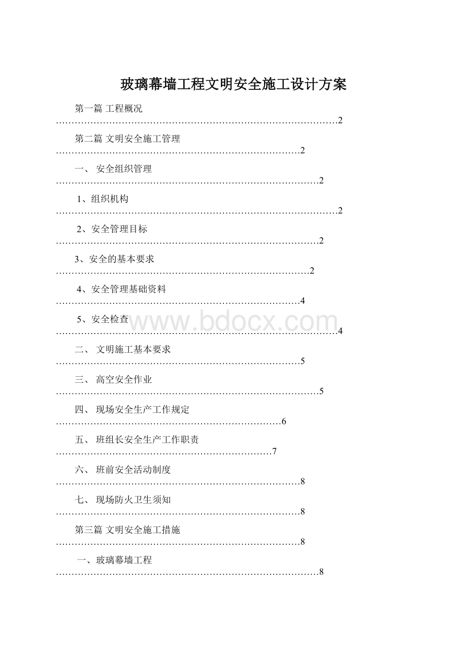 玻璃幕墙工程文明安全施工设计方案Word文档格式.docx