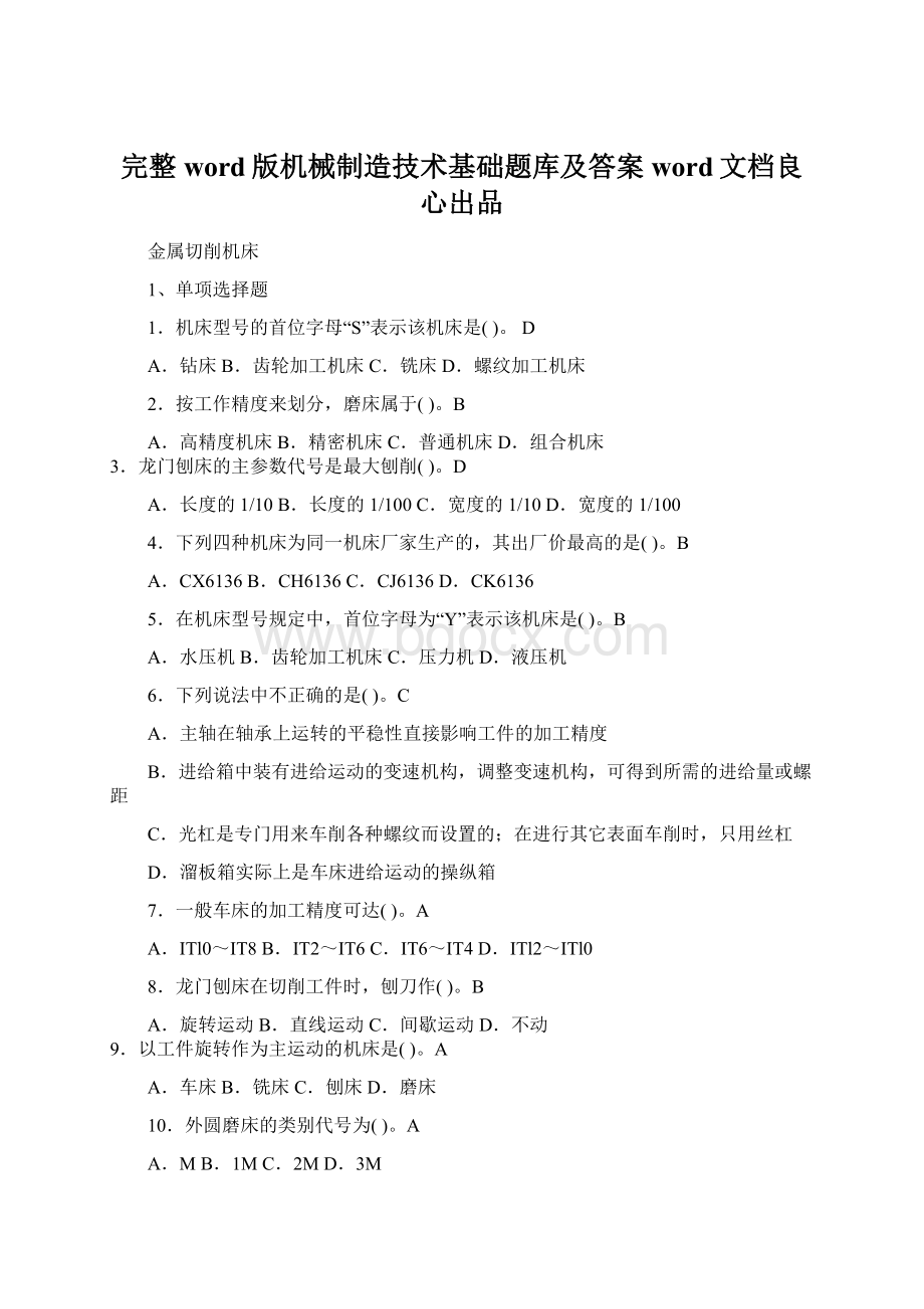 完整word版机械制造技术基础题库及答案word文档良心出品.docx