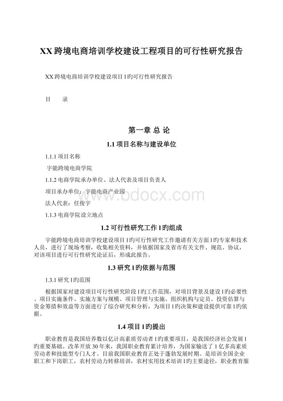 XX跨境电商培训学校建设工程项目的可行性研究报告.docx